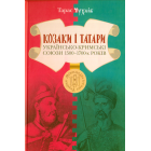 Козаки і татари. Українсько-кримські союзи 1500–1700-х років