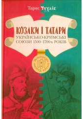 Козаки і татари. Українсько-кримські союзи 1500–1700-х років