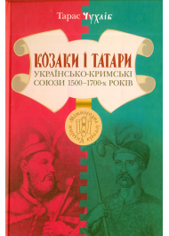 Козаки і татари. Українсько-кримські союзи 1500–1700-х років