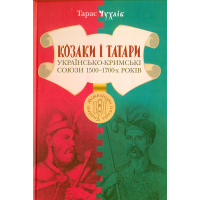 Козаки і татари. Українсько-кримські союзи 1500–1700-х років