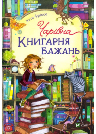 Чарівна "Книгарня бажань"