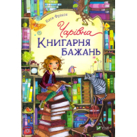 Чарівна "Книгарня бажань"