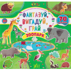 Фантазуй, вигадуй, грай. Зоопарк