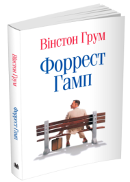 Форрест Гамп