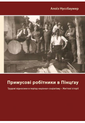 Примусові робітники в Пінцґау: трудові відносини в період націонал-соціалізму, життєві історії
