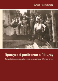 Примусові робітники в Пінцґау: трудові відносини в період націонал-соціалізму, життєві історії