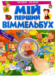 Мій перший віммельбух. Чарівні казки