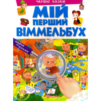 Мій перший віммельбух. Чарівні казки