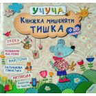 Книжка мишеняти Тишка