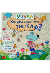 Книжка мишеняти Тишка