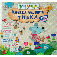 Книжка мишеняти Тишка