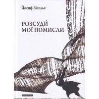 Розсуди мої помисли