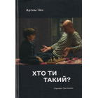Хто ти такий?