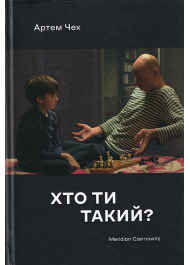 Хто ти такий?