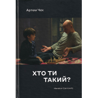 Хто ти такий?