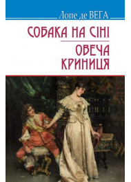 Собака на сіні; Овеча Криниця