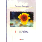 Я - Українка