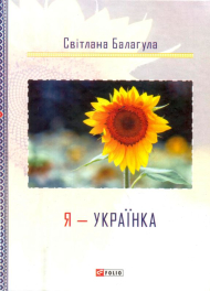 Я - Українка