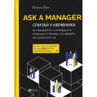 Ask a Manager. Спитай у керівника як працювати з нетямущими колегами й босами які крадуть ваш роб час