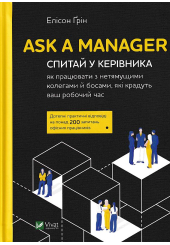 Ask a Manager. Спитай у керівника як працювати з нетямущими колегами й босами які крадуть ваш роб час