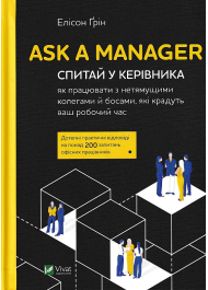 Ask a Manager. Спитай у керівника як працювати з нетямущими колегами й босами які крадуть ваш роб час