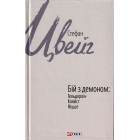 Бій з демоном: Гельдерлін, Кляйст, Ніцше