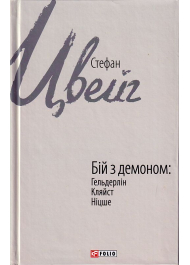 Бій з демоном: Гельдерлін, Кляйст, Ніцше