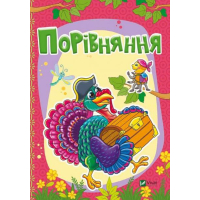 Порівняння