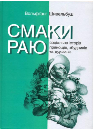 Смаки раю. Соціальна історія прянощів, збудників та дурманів