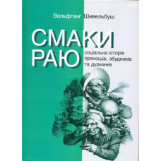 Смаки раю. Соціальна історія прянощів, збудників та дурманів