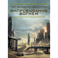 Випробування вогнем. Книга 2
