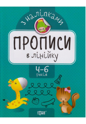 Прописи в лінійку. Прописи з наліпками