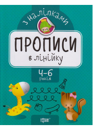 Прописи в лінійку. Прописи з наліпками