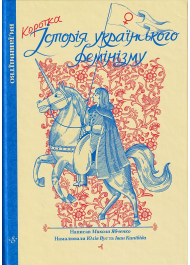 Коротка Історія Українського фемінізму