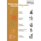 Про Омара Хайяма, Грицька Чубая, Фредді Мерк'юрі, Джеймса Пола Маккартні, Стівена Спілберга
