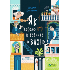 Як весело в будинку "Вау"