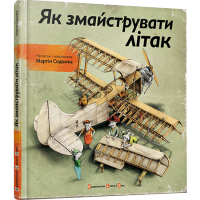 Як змайструвати літак