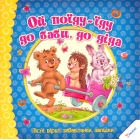 Ой поїду-їду до баби до діда. Пісні, вірші, забавлянки, загадки