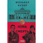 Німа смерть