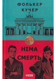 Німа смерть