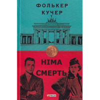 Німа смерть