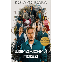 Швидкісний поїзд