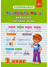 Українська мова. Вивчаємо частини мови. 3 клас