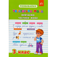 Українська мова. Вивчаємо частини мови. 3 клас