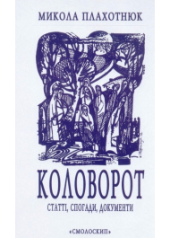 Коловорот