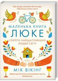 Маленька книга люке. Секрети найщасливіших людей світу