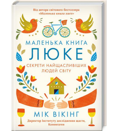 Маленька книга люке. Секрети найщасливіших людей світу