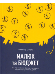 Малюк та бюджет. Як українським батькам виховати фінансово успішних дітей