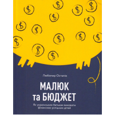 Малюк та бюджет. Як українським батькам виховати фінансово успішних дітей