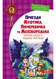 Пригоди Муфтика, Півчеревичка та Мохобородька: Котяча облога. Пацюча фортеця